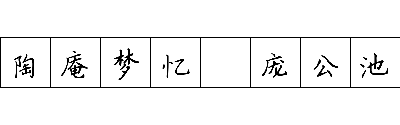 陶庵梦忆 庞公池